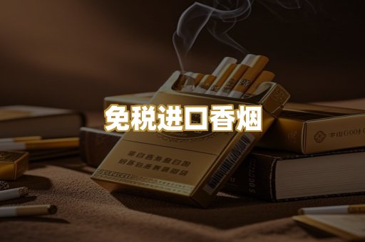 免税进口香烟