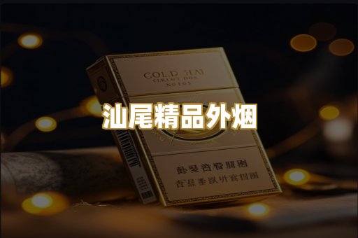 汕尾精品外烟