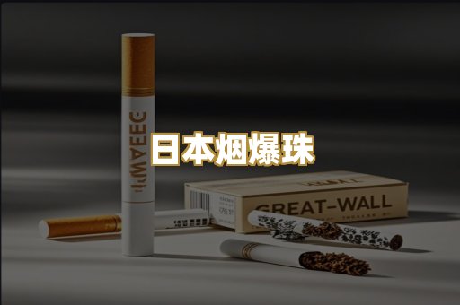 日本烟爆珠